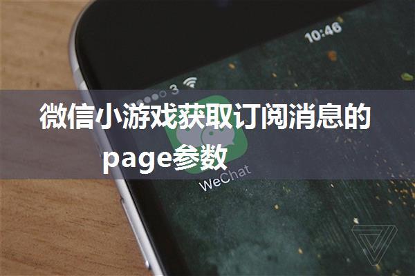 微信小游戏获取订阅消息的page参数