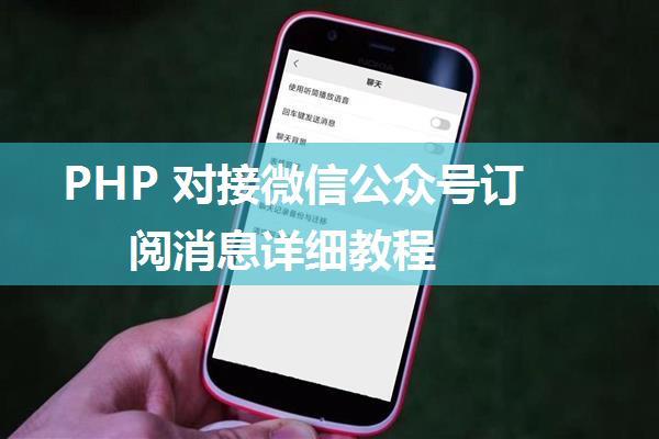 PHP 对接微信公众号订阅消息详细教程