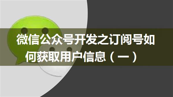 微信公众号开发之订阅号如何获取用户信息（一）