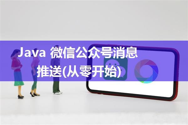 Java 微信公众号消息推送(从零开始)