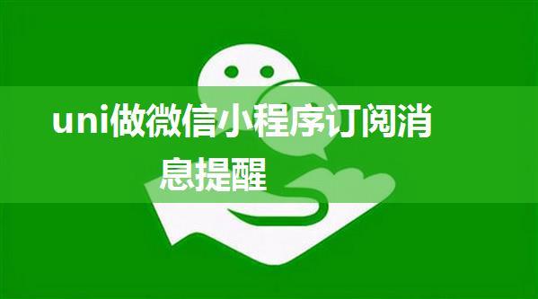 uni做微信小程序订阅消息提醒