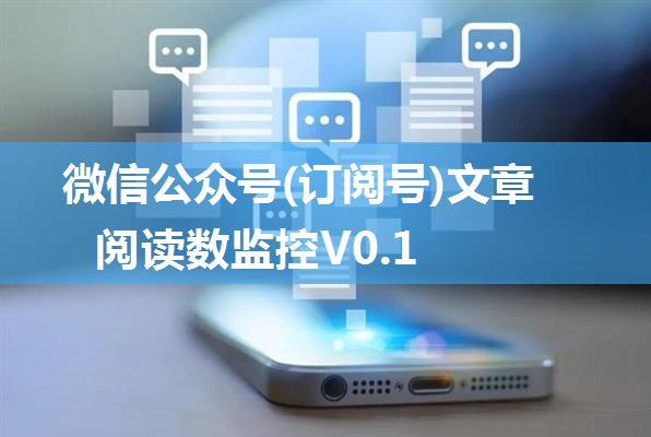 微信公众号(订阅号)文章阅读数监控V0.1