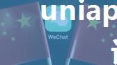 uniapp 微信小程序 订阅消息