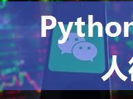 Python搭建聊天机器人微信订阅号