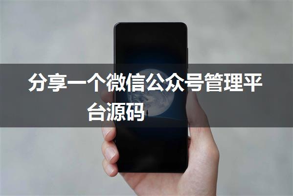 分享一个微信公众号管理平台源码