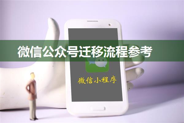 微信公众号迁移流程参考