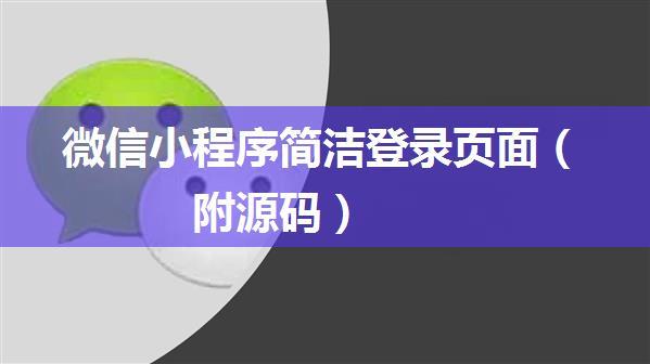 微信小程序简洁登录页面（附源码）