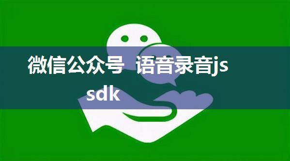 微信公众号 语音录音jssdk