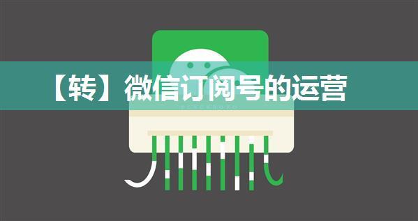 【转】微信订阅号的运营