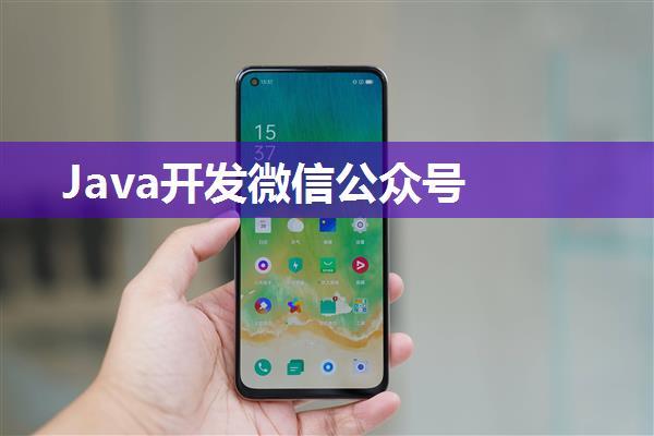 Java开发微信公众号