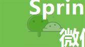 SpringBoot实现微信订阅消息推送