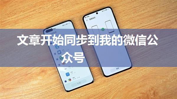 文章开始同步到我的微信公众号