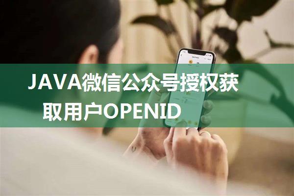 JAVA微信公众号授权获取用户OPENID