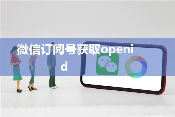 微信订阅号获取openid