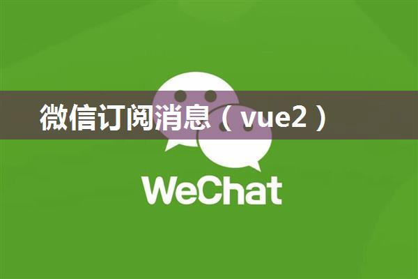 微信订阅消息（vue2）