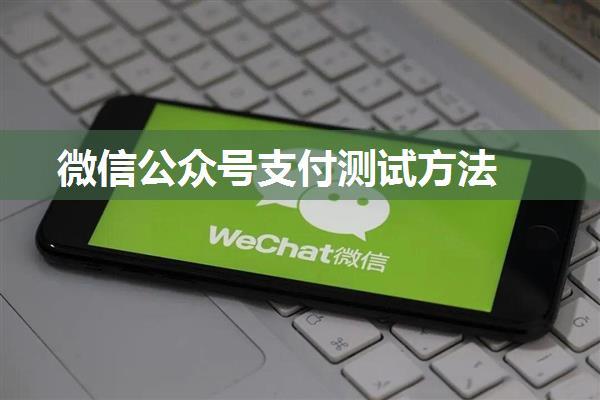 微信公众号支付测试方法