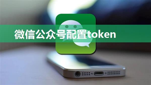 微信公众号配置token