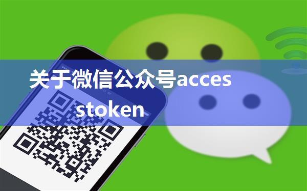 关于微信公众号accesstoken