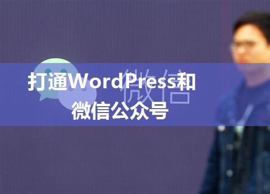 打通WordPress和微信公众号