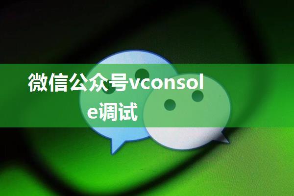 微信公众号vconsole调试