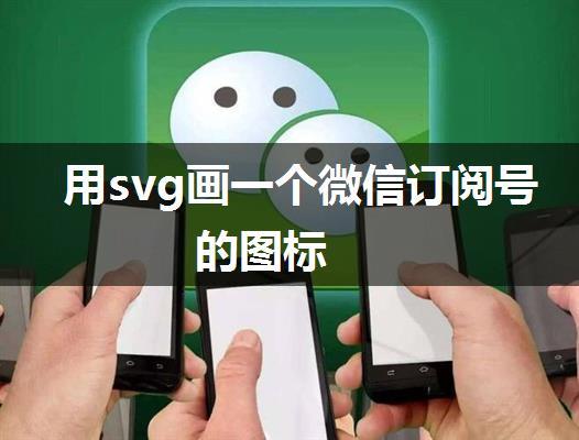 用svg画一个微信订阅号的图标