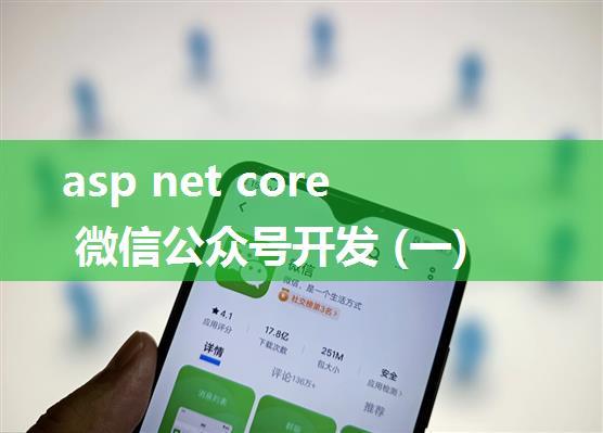 asp net core 微信公众号开发 (一)