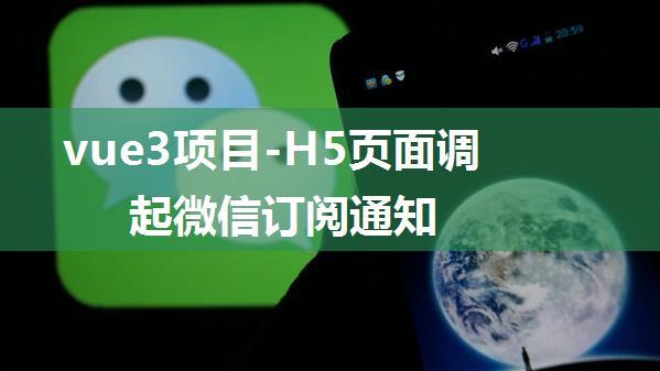 vue3项目-H5页面调起微信订阅通知