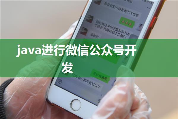 java进行微信公众号开发