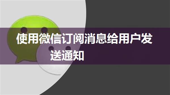 使用微信订阅消息给用户发送通知