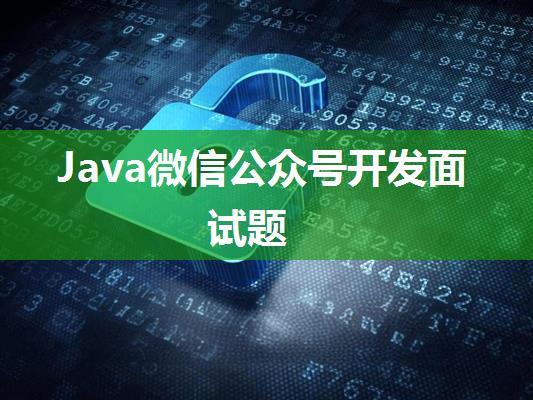 Java微信公众号开发面试题