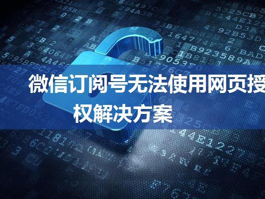 微信订阅号无法使用网页授权解决方案