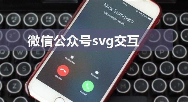 微信公众号svg交互