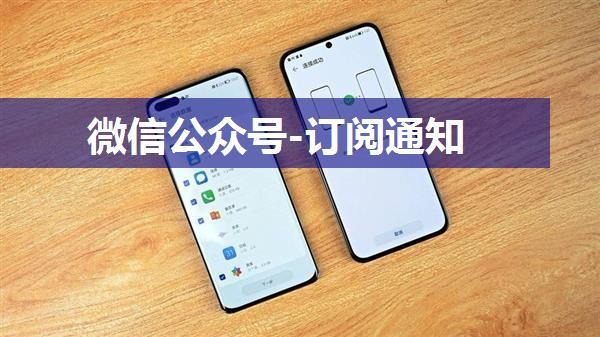 微信公众号-订阅通知