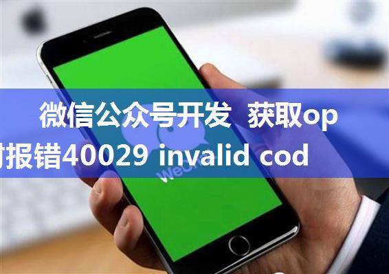 微信公众号开发 获取openid时报错40029 invalid code 问题的解决