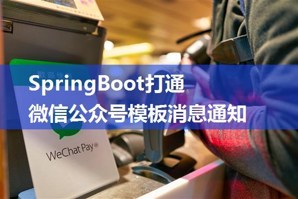 SpringBoot打通微信公众号模板消息通知