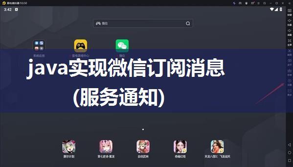 java实现微信订阅消息(服务通知)