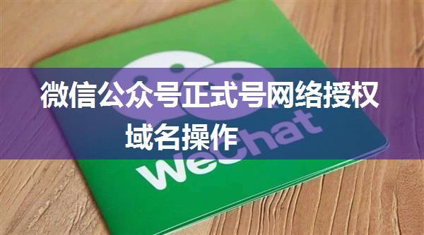 微信公众号正式号网络授权域名操作