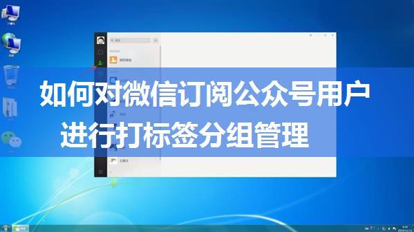 如何对微信订阅公众号用户进行打标签分组管理