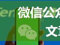 微信公众号如何获取关键字文章内容？