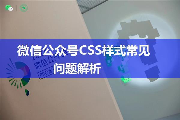 微信公众号CSS样式常见问题解析