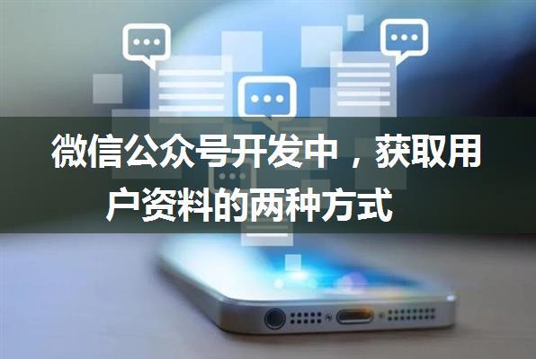 微信公众号开发中，获取用户资料的两种方式