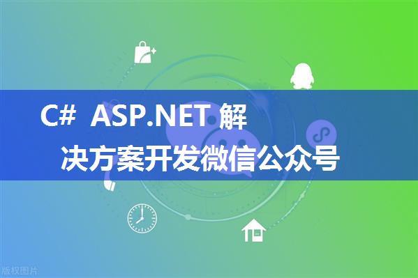 C# ASP.NET 解决方案开发微信公众号