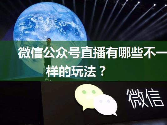 微信公众号直播有哪些不一样的玩法？