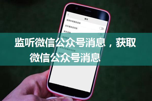 监听微信公众号消息，获取微信公众号消息