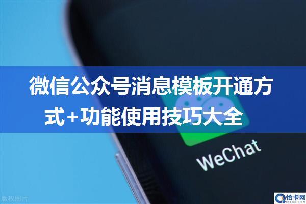 微信公众号消息模板开通方式+功能使用技巧大全