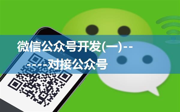 微信公众号开发(一)------对接公众号