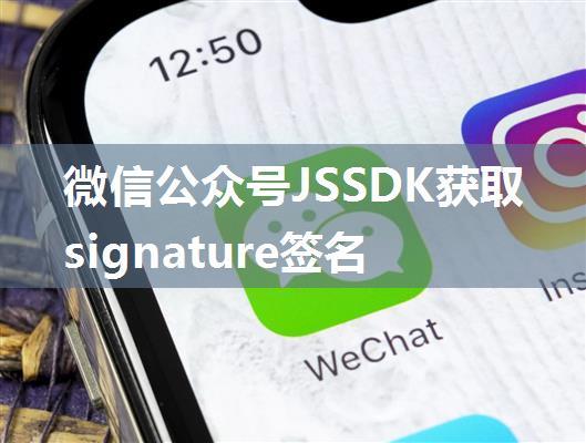 微信公众号JSSDK获取signature签名