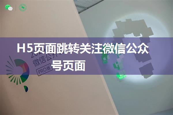 H5页面跳转关注微信公众号页面