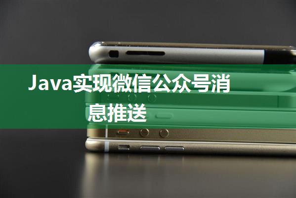 Java实现微信公众号消息推送