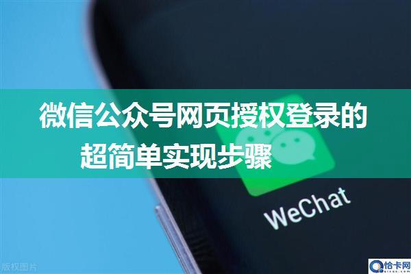 微信公众号网页授权登录的超简单实现步骤